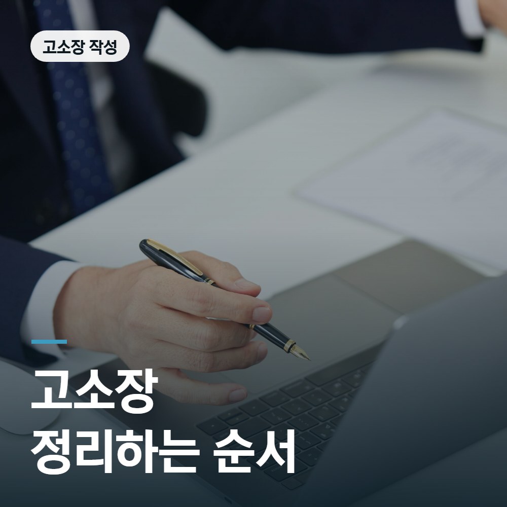 사기 고소장 정리하는 순서 - 형사고소 변호사 안내