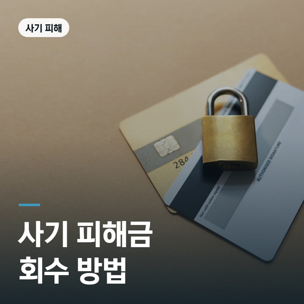 사기 피해금 회수 방법 - 형사고소 변호사 안내