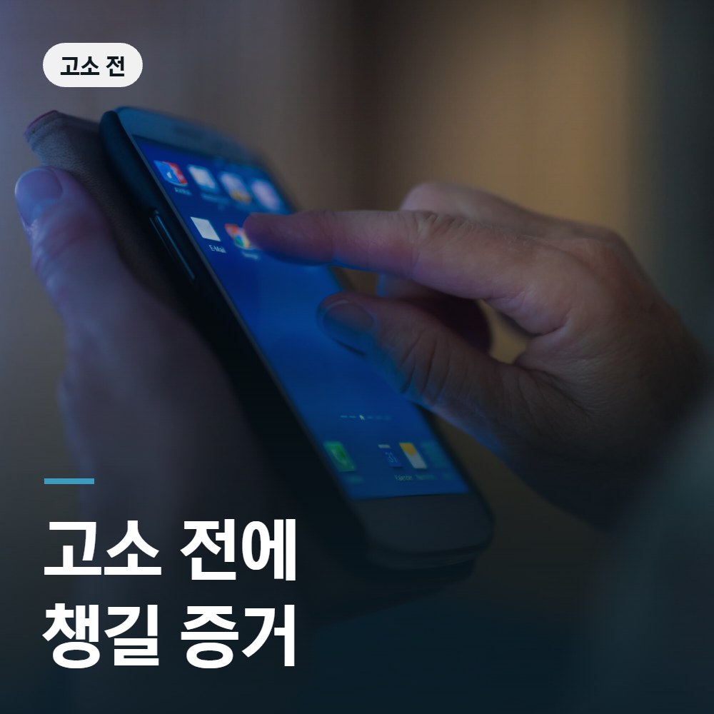 사기 고소 전에 챙길 증거 - 형사고소 변호사 안내