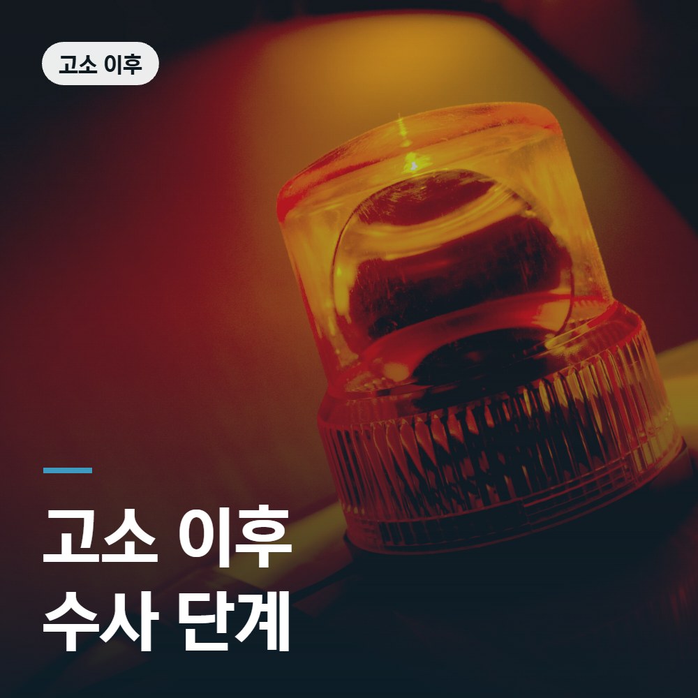 사기 고소 이후 수사 단계 - 형사고소 변호사 안내