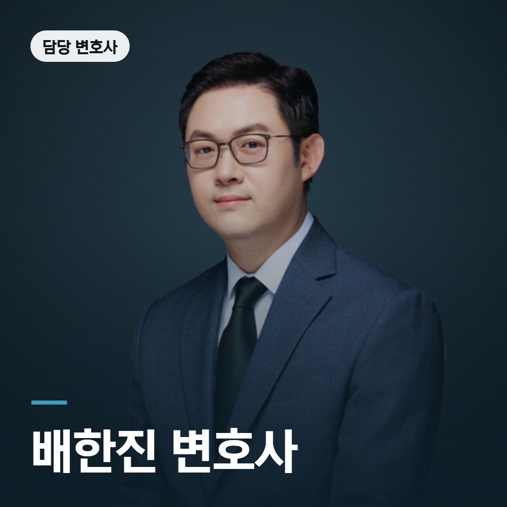 형사고소 변호사 배한진 변호사